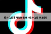德扑之星官网老板是谁（德扑之星 俱乐部）