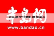 sohoo德州平台介绍（德州online）