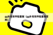 gg扑克软件轻量版（gg扑克软件轻量版官网）