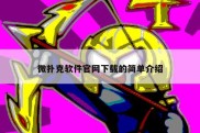 微扑克软件官网下载的简单介绍