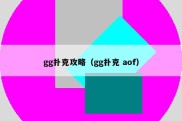 gg扑克攻略（gg扑克 aof）