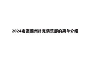 2024定案德州扑克俱乐部的简单介绍