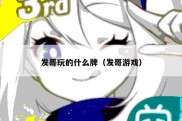 发哥玩的什么牌（发哥游戏）