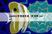 jjpoker扑克进不去（扑克牌 java）