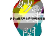 关于gg扑克平台技巧攻略的信息