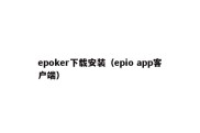 epoker下载安装（epio app客户端）