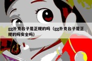 gg扑克台子是正规的吗（gg扑克台子是正规的吗安全吗）
