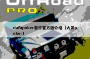 dafapoker软件官方版介绍（大发poker）