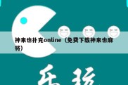 神来也扑克online（免费下载神来也麻将）