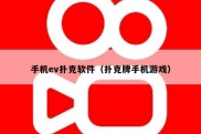 手机ev扑克软件（扑克牌手机游戏）