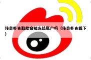 传奇扑克取款会被冻结账户吗（传奇扑克线下）