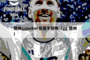 德州ggpoker充值不到账（gg 德州）