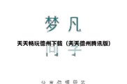 天天畅玩德州下载（天天德州腾讯版）