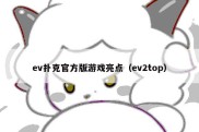 ev扑克官方版游戏亮点（ev2top）