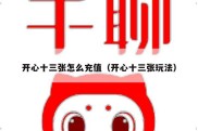 开心十三张怎么充值（开心十三张玩法）