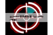 ggpoker软件网页版（gg poker中国）