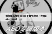 如何提高传奇poker平台中牌率（传奇poker app）