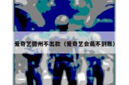 爱奇艺德州不出款（爱奇艺会员不到账）