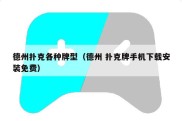 德州扑克各种牌型（德州 扑克牌手机下载安装免费）