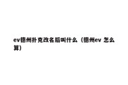 ev德州扑克改名后叫什么（德州ev 怎么算）