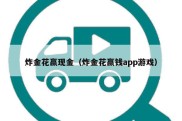 炸金花赢现金（炸金花赢钱app游戏）