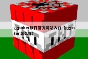 ggpoker软件官方网站入口（ggpoker怎么样）