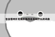 包含德州扑克模拟器改名后叫什么的词条