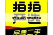 微扑克网页登录的简单介绍