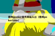 德州jjpoker官方网站入口（德州pokertime）