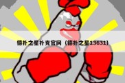 德扑之星扑克官网（德扑之星13631）