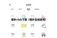 德扑club下载（德扑在线游戏）