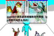 ggpoker俱乐部透视辅助软件教程（gg透视代码怎么找的）