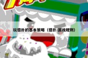 玩德扑的基本策略（德扑 游戏规则）
