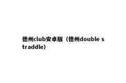 德州club安卓版（德州double straddle）