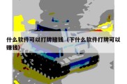 什么软件可以打牌赌钱（下什么软件打牌可以赚钱）