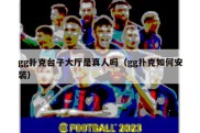 gg扑克台子大厅是真人吗（gg扑克如何安装）