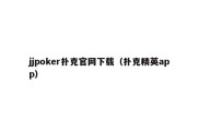 jjpoker扑克官网下载（扑克精英app）