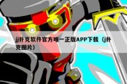 jj扑克软件官方唯一正版APP下载（j扑克图片）