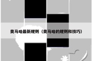 奥马哈最新规则（奥马哈的规则和技巧）