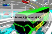 ClubGG中文版（club,中文）