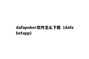 dafapoker软件怎么下载（dafabetapp）