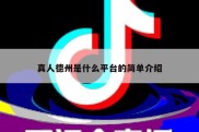 真人德州是什么平台的简单介绍