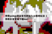 传奇poker平台官方网站入口德州玩法（传奇扑克官网下载ios）