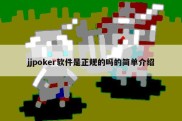 jjpoker软件是正规的吗的简单介绍
