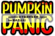 ggpoker台子邀请好友奖励（ggpoker国内怎么玩）