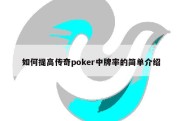 如何提高传奇poker中牌率的简单介绍
