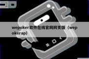 wepoker软件在线官网网页版（wepokerap）