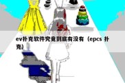ev扑克软件究竟到底有没有（epcs 扑克）