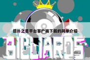 德扑之星平台客户端下载的简单介绍