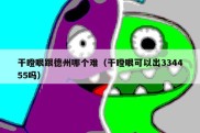 干瞪眼跟德州哪个难（干瞪眼可以出334455吗）